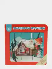 Книга-пазл "ЗАЮШКИНА ИЗБУШКА", 12 стр., картон, 16х16x2см, ХОББИХИТ