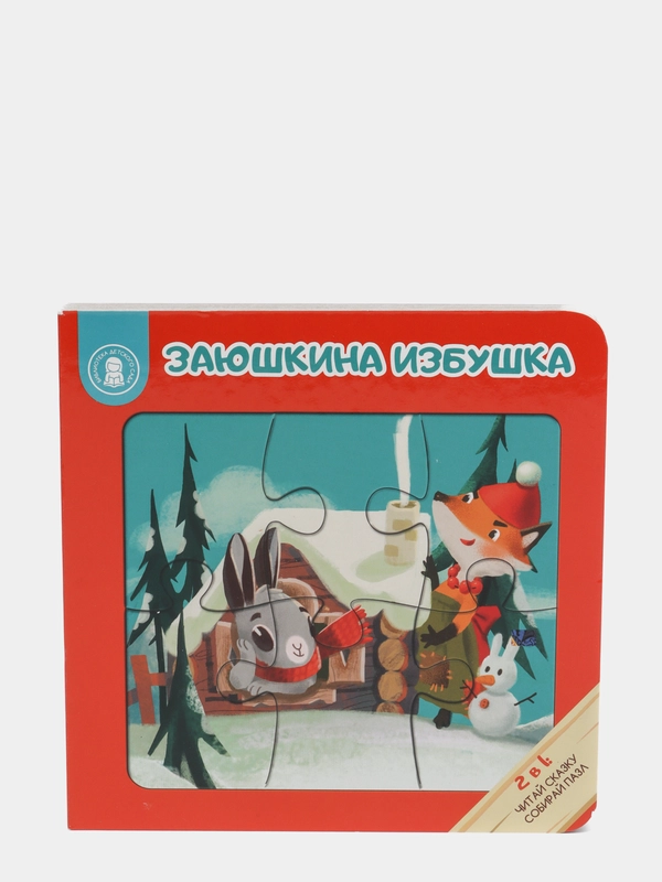 Книга-пазл "ЗАЮШКИНА ИЗБУШКА", 12 стр., картон, 16х16x2см, ХОББИХИТ