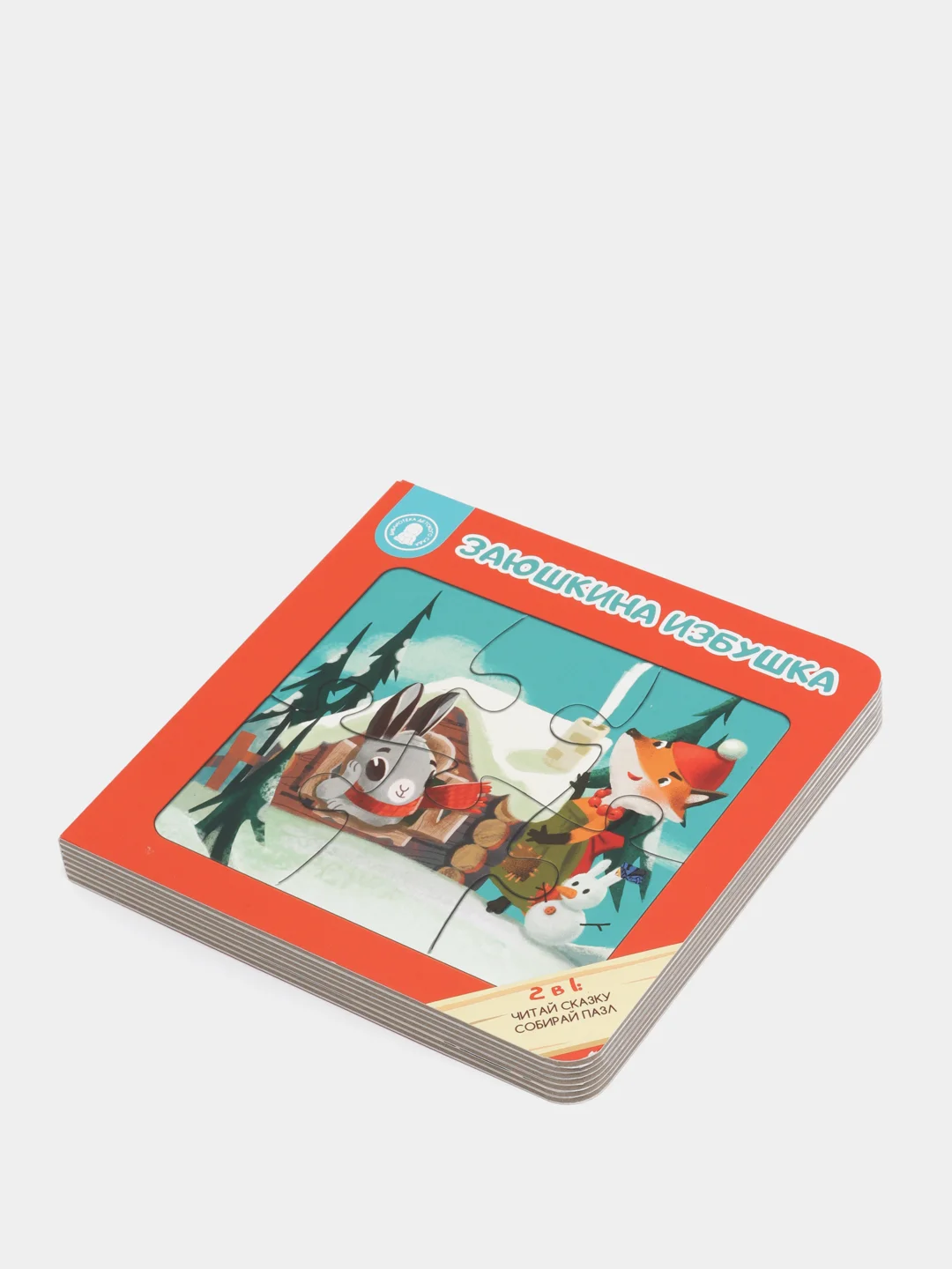 Книга-пазл "ЗАЮШКИНА ИЗБУШКА", 12 стр., картон, 16х16x2см, ХОББИХИТ
