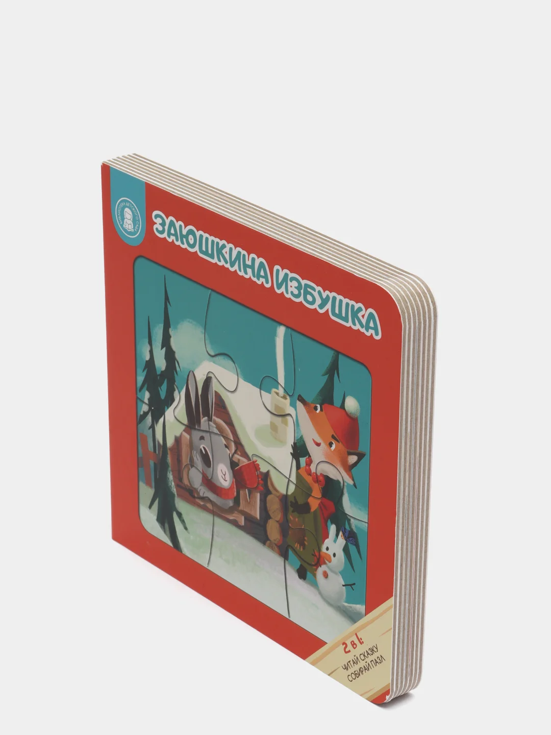 Книга-пазл "ЗАЮШКИНА ИЗБУШКА", 12 стр., картон, 16х16x2см, ХОББИХИТ