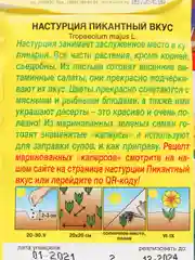 Семена цветы "Настурция пикантный вкус"