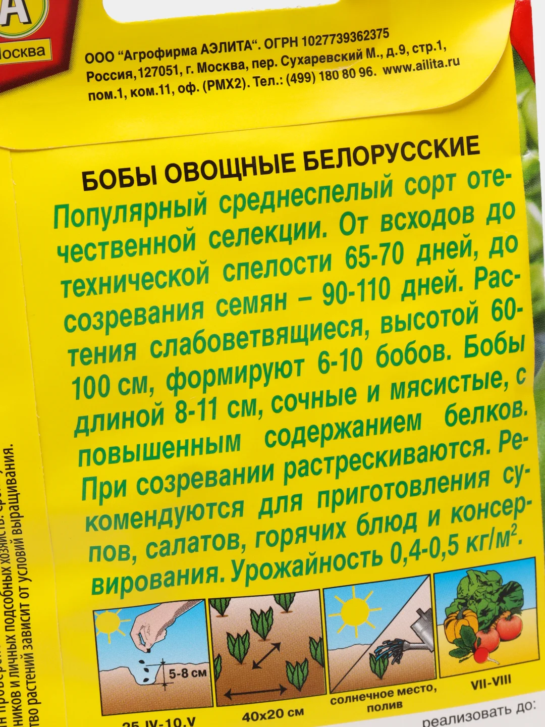 Семена Бобы овощные "Белорусские"