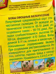 Семена Бобы овощные "Белорусские"
