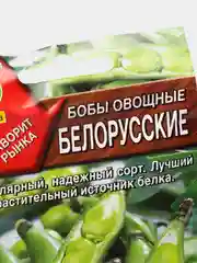 Семена Бобы овощные "Белорусские"