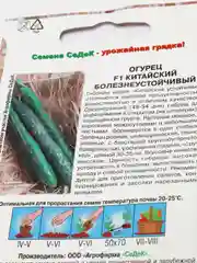 Семена Огурец "Китайский Болезнеустойчивый F1"