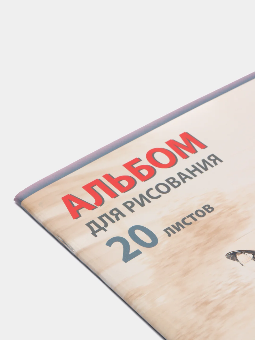 Бирюзовый альбом для рисования 20 листов, А4 скоба