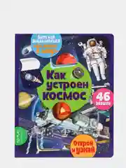 Окошко в мир. Как устроен космос
