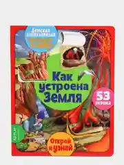 Окошко в мир. Как устроена Земля