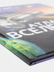 Книга. Мир вокруг нас. Атлас Вселенной. Космос. Астрономия. Планеты солнечной системы