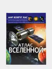 Книга. Мир вокруг нас. Атлас Вселенной. Космос. Астрономия. Планеты солнечной системы