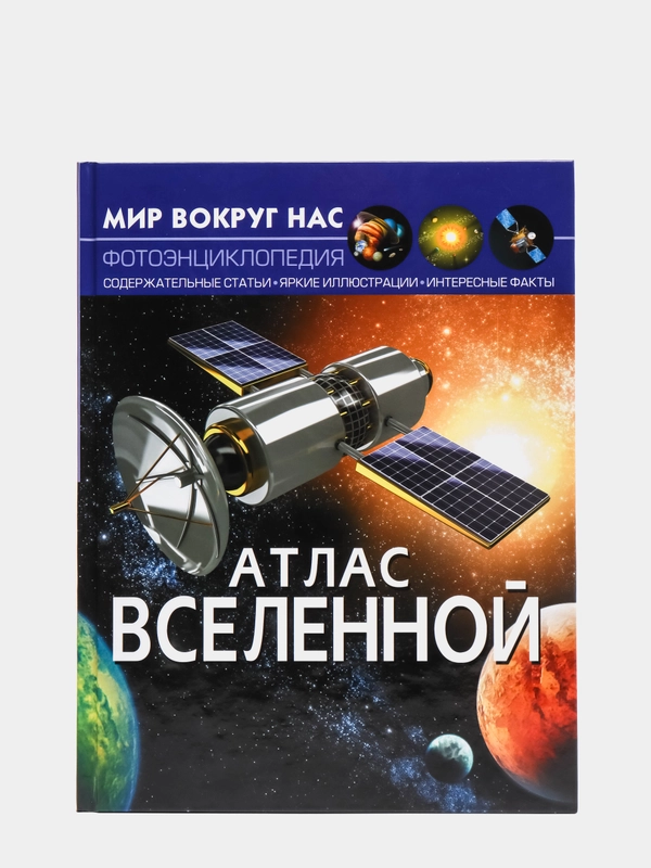 Книга. Мир вокруг нас. Атлас Вселенной. Космос. Астрономия. Планеты солнечной системы