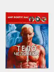 Книга. Мир вокруг нас. Тело человека. Анатомия. Фотоэнциклопедия