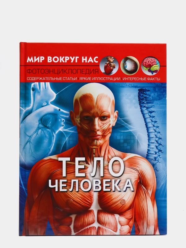 Книга. Мир вокруг нас. Тело человека. Анатомия. Фотоэнциклопедия