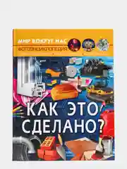 Книга. Мир вокруг нас. Как это сделано? Фотоэнциклопедия. Для детей от 5 лет