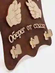Ключница настенная " Оберег от сглаза "
