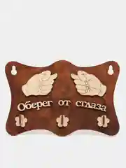 Ключница настенная " Оберег от сглаза "