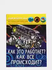Книга. Мир вокруг нас. Как это работает? Как все происходит?. Фотоэнциклопедия