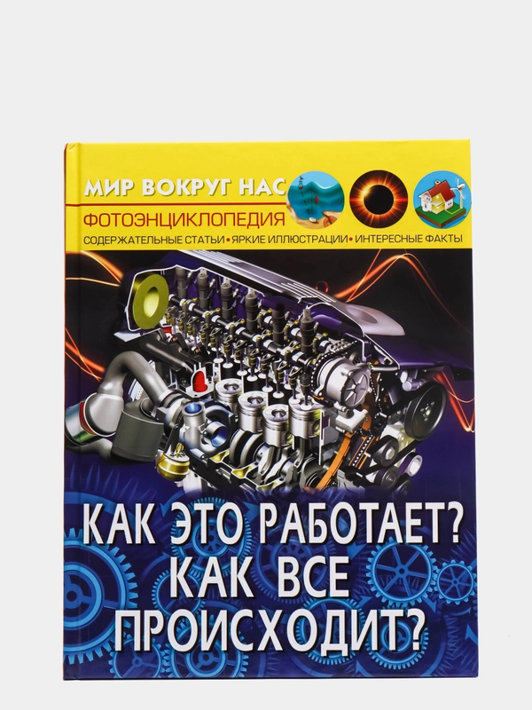 Книга. Мир вокруг нас. Как это работает? Как все происходит?. Фотоэнциклопедия