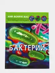 Книга. Мир вокруг нас. Бактерии. (Микроскоп). Микромир. Фотоэнциклопедия.Интересные факты