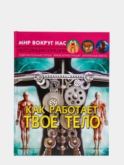 Книга. Мир вокруг нас. Как работает твое тело. Тело человека. Анатомия. Фотоэнциклопедия