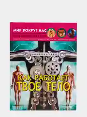 Книга. Мир вокруг нас. Как работает твое тело. Тело человека. Анатомия. Фотоэнциклопедия