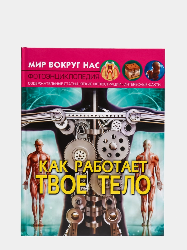 Книга. Мир вокруг нас. Как работает твое тело. Тело человека. Анатомия. Фотоэнциклопедия