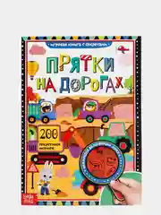Книга с секретами "Прятки на дорогах", развивающая книжка для детей, книжка в дорогу