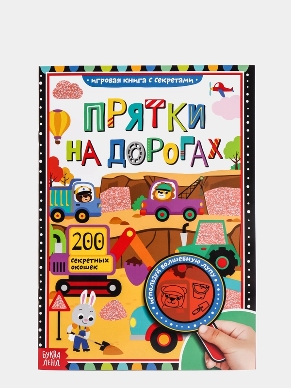 Книга с секретами "Прятки на дорогах", развивающая книжка для детей, книжка в дорогу