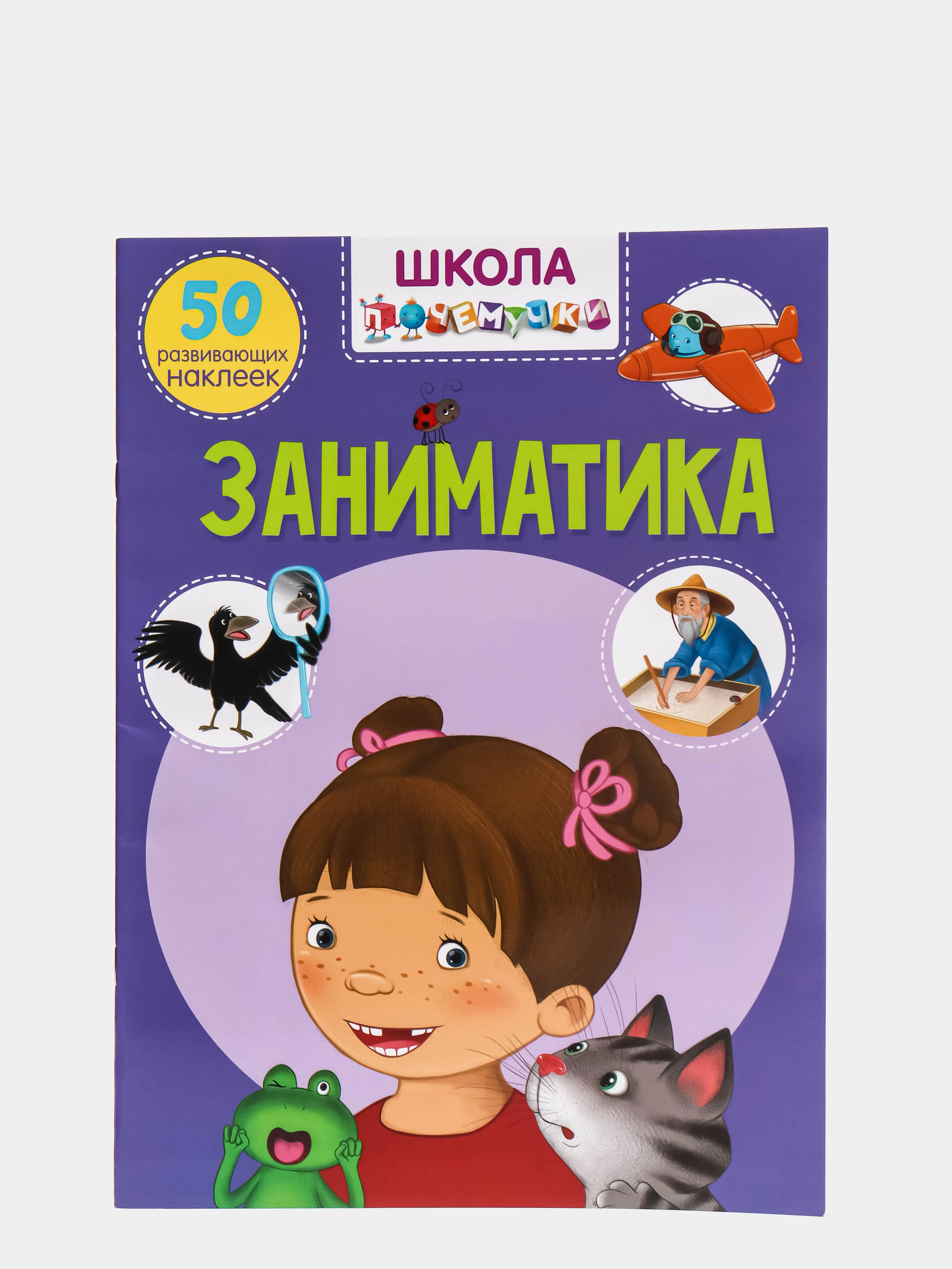 Книга с наклейками. Заниматика. Школа почемучки. 50 развивающих наклеек. Обучающая книга.