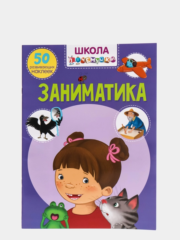 Книга с наклейками. Заниматика. Школа почемучки.  50 развивающих наклеек. Обучающая книга.