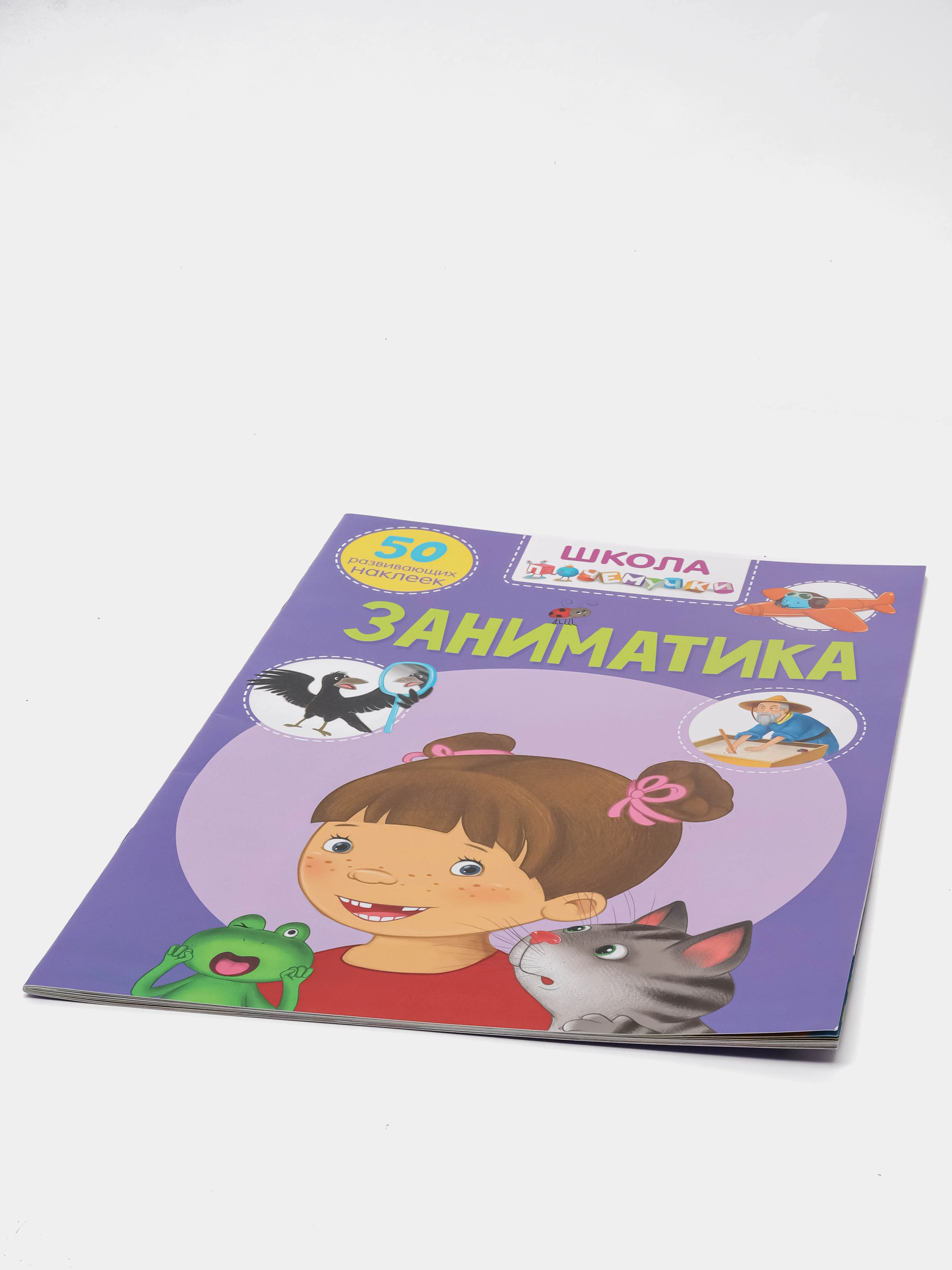 Книга с наклейками. Заниматика. Школа почемучки. 50 развивающих наклеек. Обучающая книга.