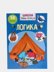 Книга с наклейками. Логика. Школа почемучки.  Обучающая книга для мальчиков и девочек
