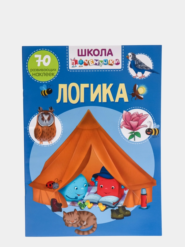 Книга с наклейками. Логика. Школа почемучки.  Обучающая книга для мальчиков и девочек