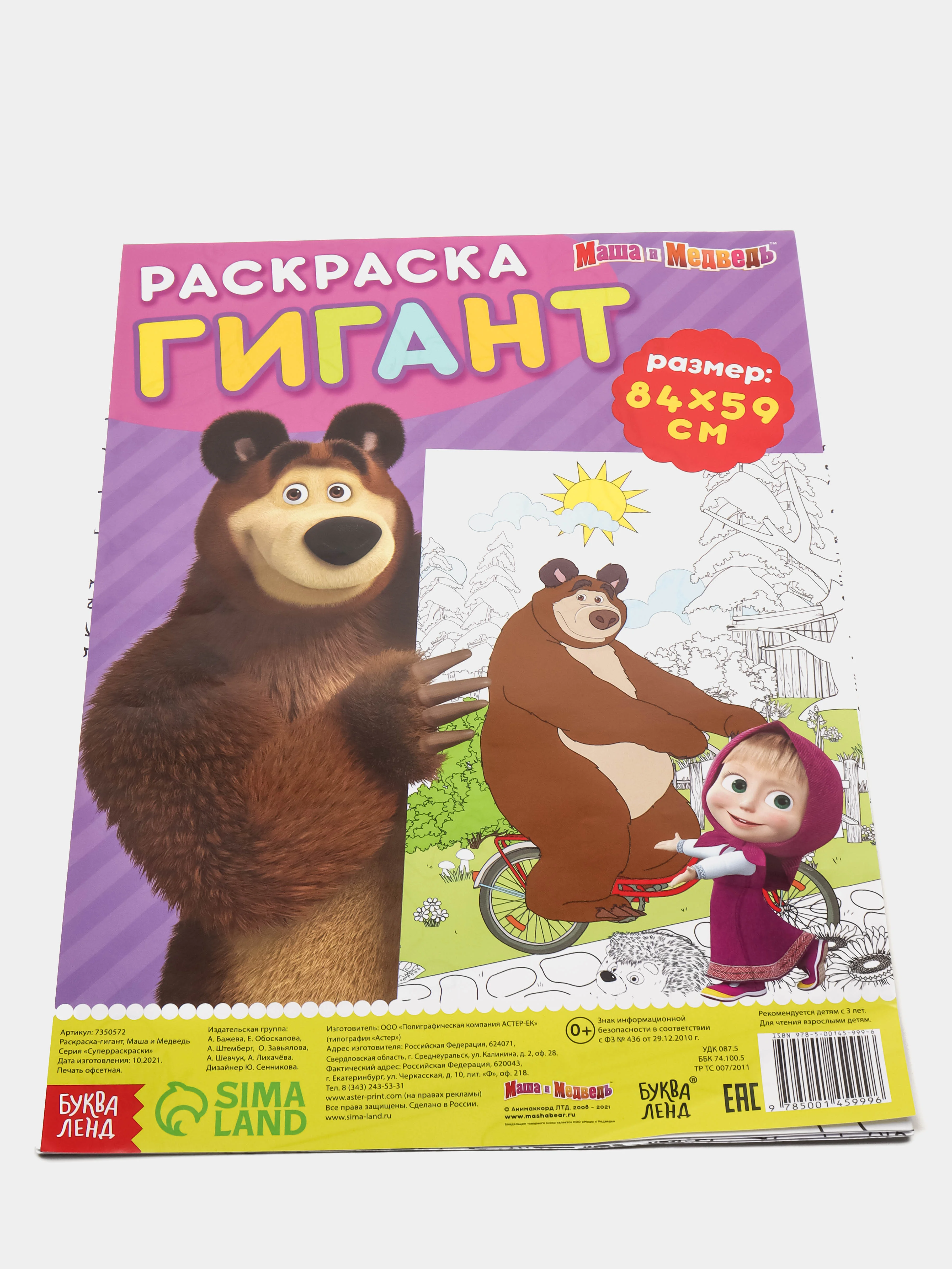 Раскраска-гигант "Маша и Медведь"