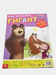 Раскраска-гигант "Маша и Медведь"