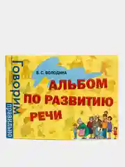 Альбом по развитию речи. Володина В. С