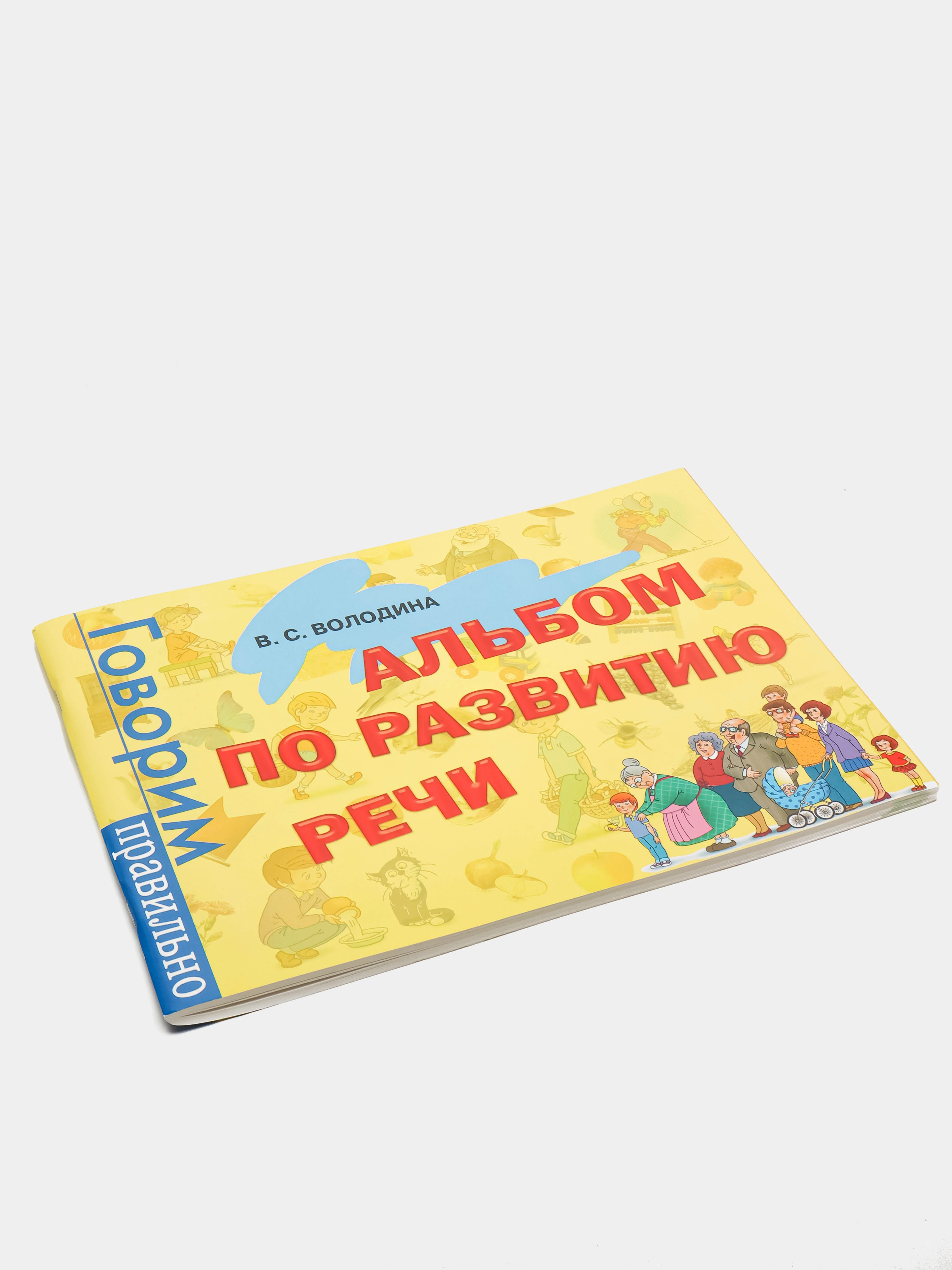 Альбом по развитию речи. Володина В. С