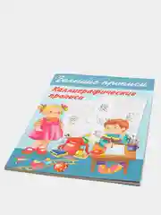 Большие прописи. Каллиграфические прописи, Двинина Л.В., Дмитриева В.Г