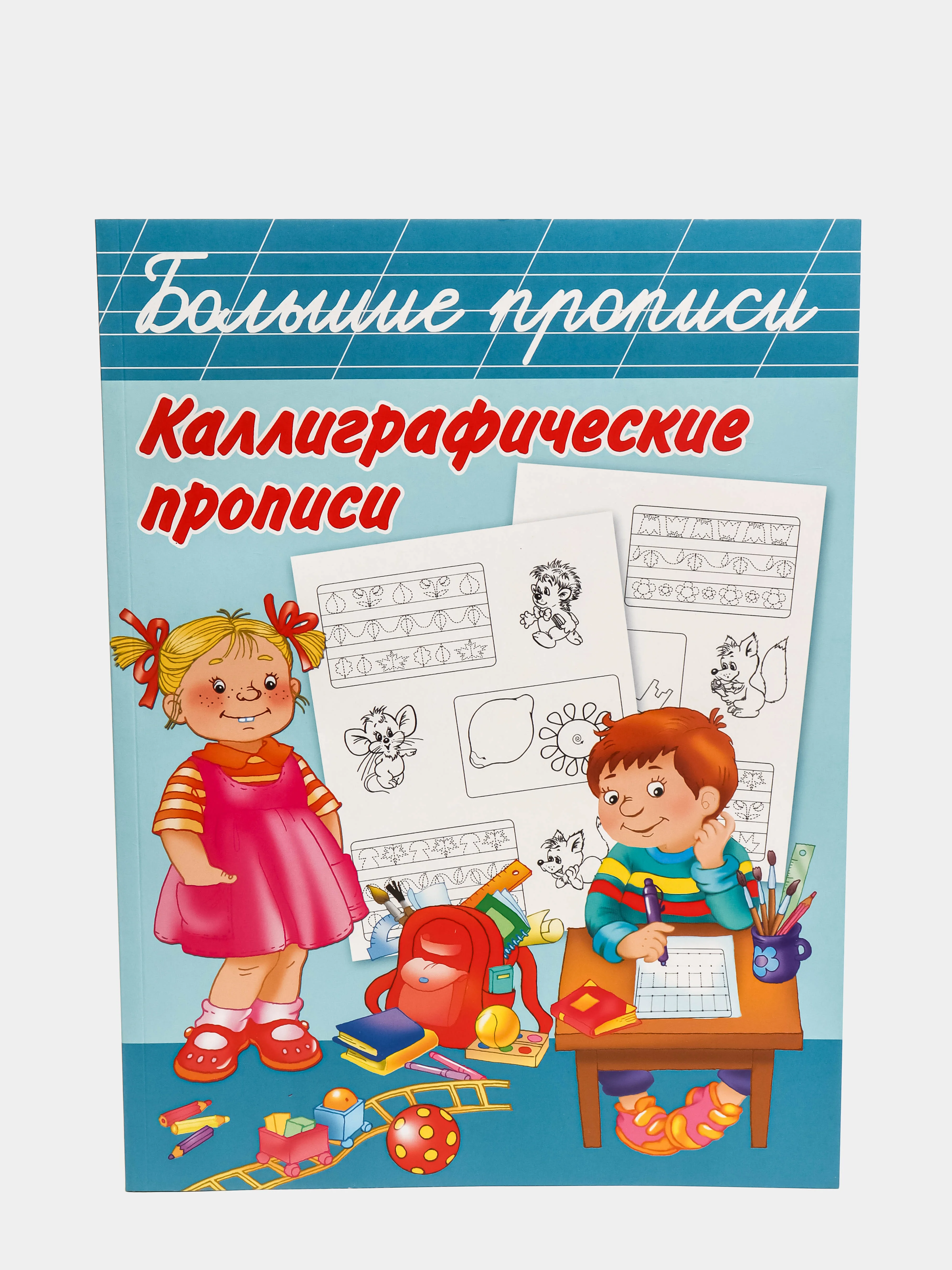 Большие прописи. Каллиграфические прописи, Двинина Л.В., Дмитриева В.Г