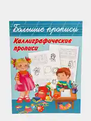 Большие прописи. Каллиграфические прописи, Двинина Л.В., Дмитриева В.Г
