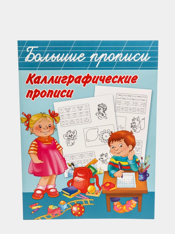 Большие прописи. Каллиграфические прописи, Двинина Л.В., Дмитриева В.Г