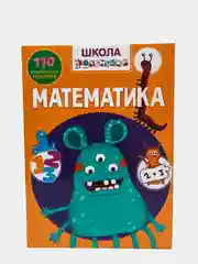 Книга с наклейками. Твоя первая математика. Школа почемучки. 150 наклеек. Подарок
