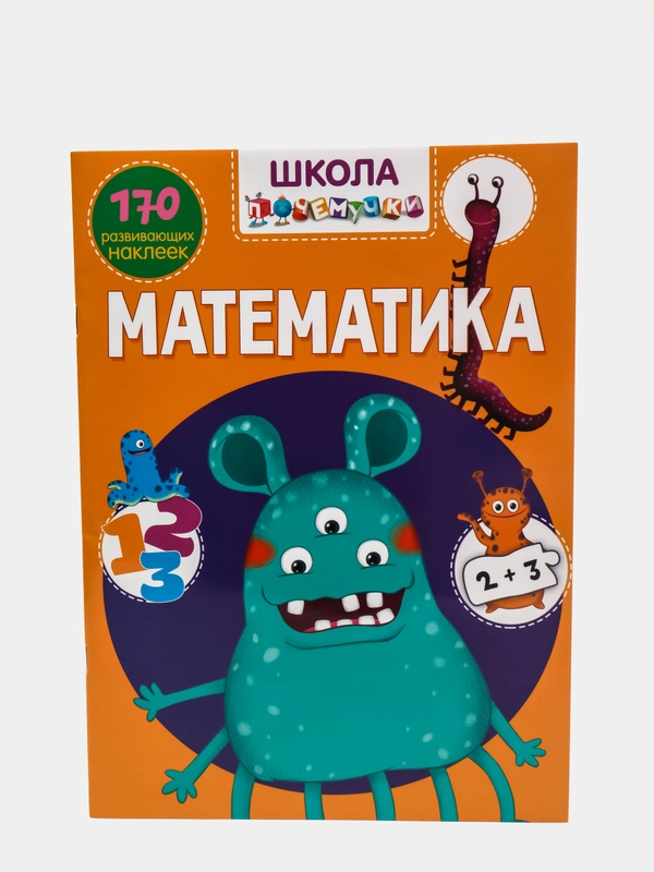 Книга с наклейками. Твоя первая математика. Школа почемучки. 150 наклеек. Подарок