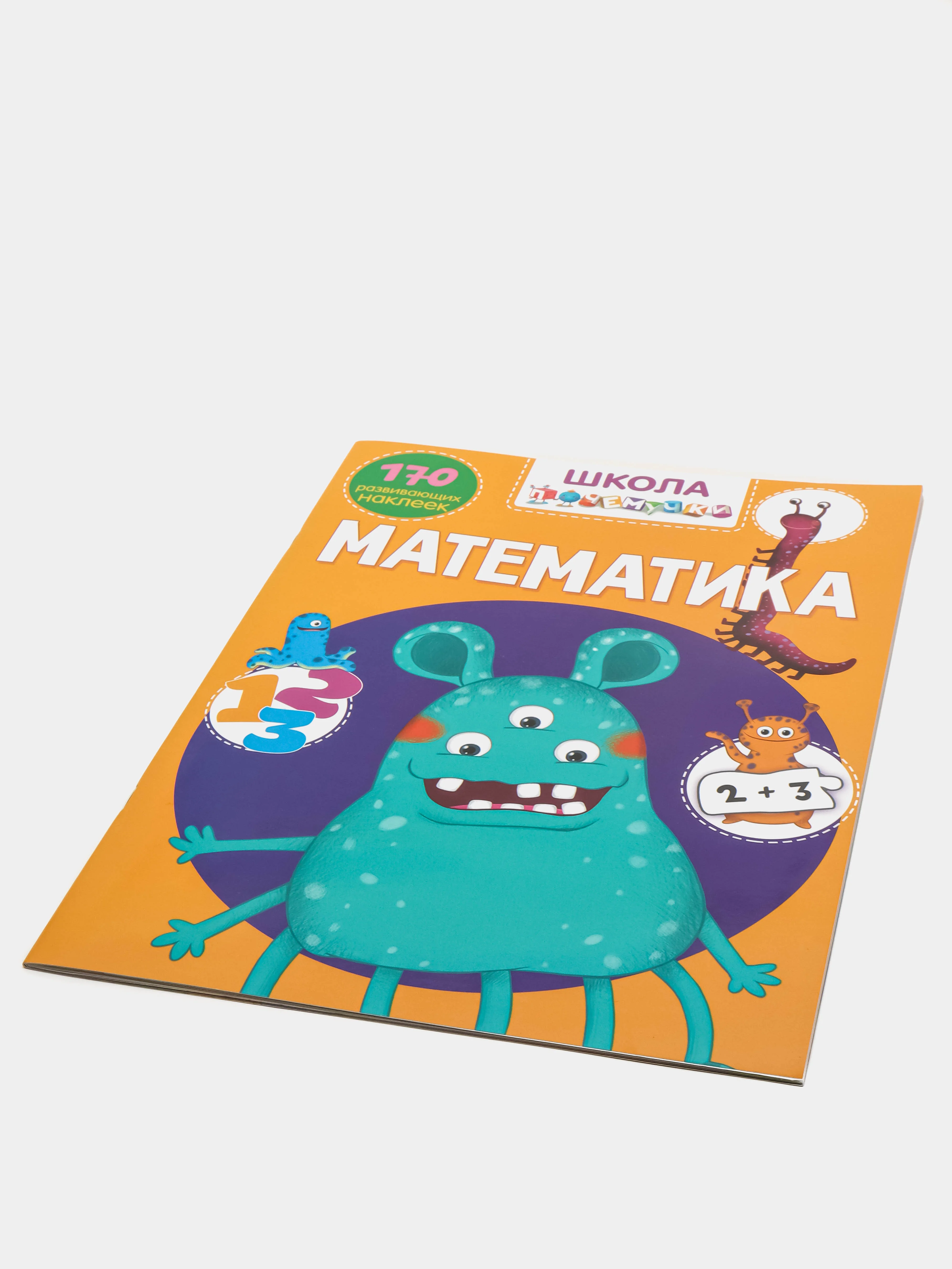 Книга с наклейками. Твоя первая математика. Школа почемучки. 150 наклеек. Подарок