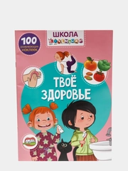 Книга с наклейками. Твое здоровье. Школа почемучки. 100 развивающих наклеек. От 4 до 7 лет