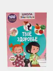 Книга с наклейками. Твое здоровье. Школа почемучки. 100 развивающих наклеек. От 4 до 7 лет