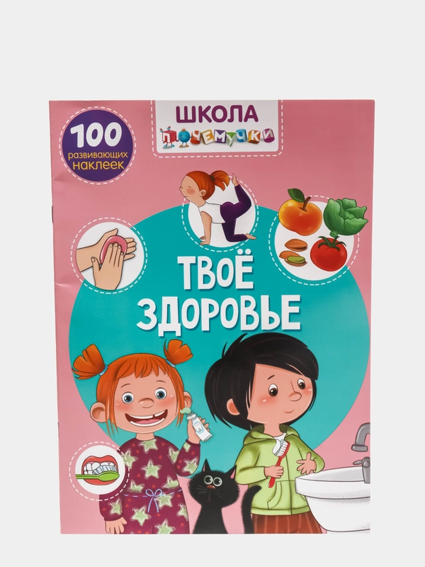 Книга с наклейками. Твое здоровье. Школа почемучки. 100 развивающих наклеек. От 4 до 7 лет