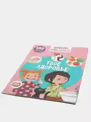 Книга с наклейками. Твое здоровье. Школа почемучки. 100 развивающих наклеек. От 4 до 7 лет