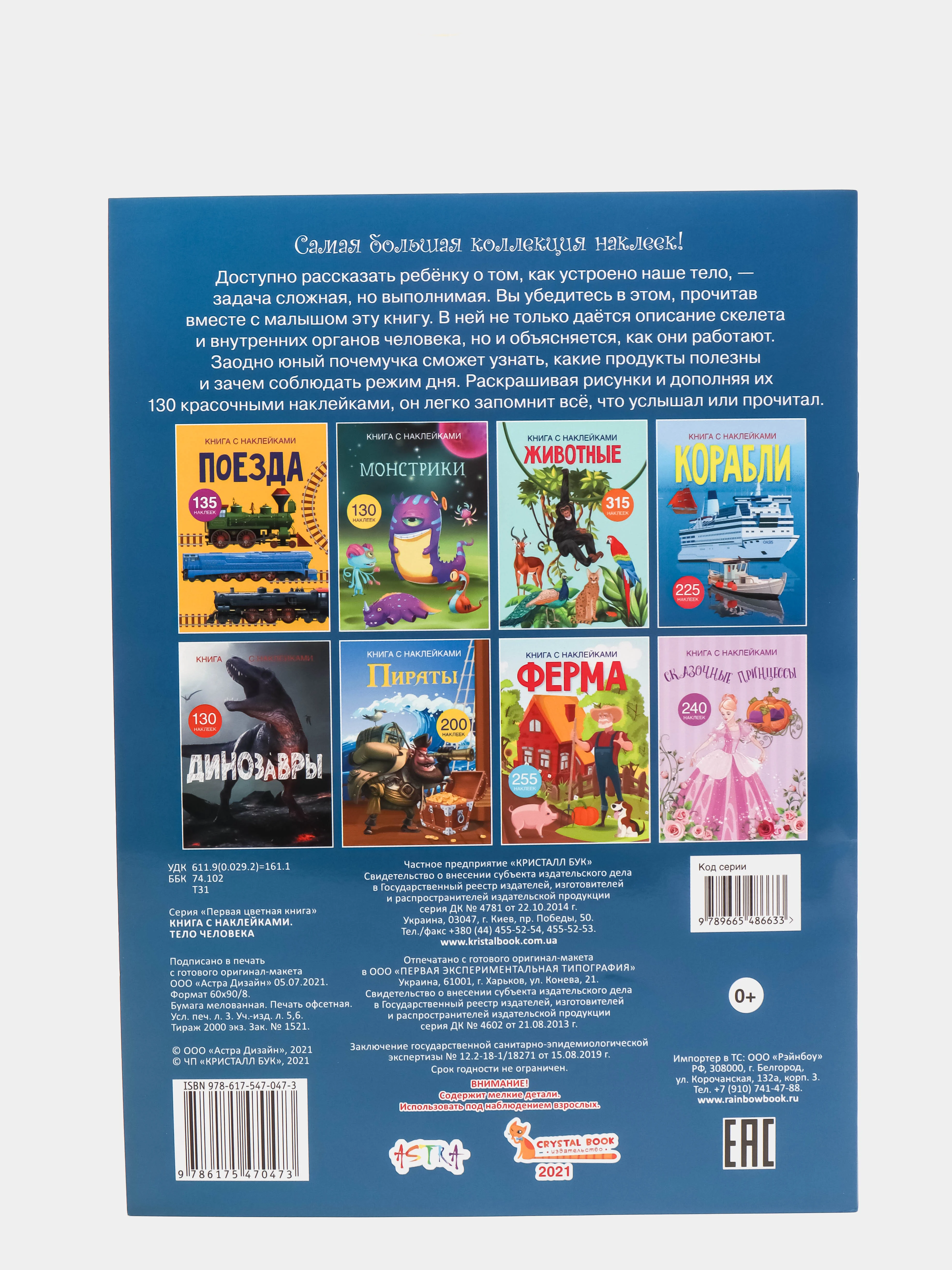 Книга с наклейками. Тело человека. Анатомия. Для любознательных мальчиков и девочек.