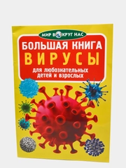 Большая книга. Вирусы. (Микроскоп). Что такое иммунодефицит человека и что с этим делать.
